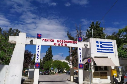 Νοσοκομείο Κιλκίς